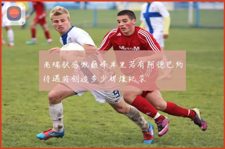 老瑞秋感慨巅峰库里若有阿德巴约待遇将创造多少辉煌纪录