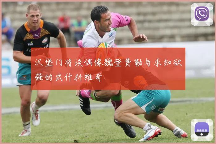 汉堡门将谈偶像魏登费勒与求知欲强的武什科维奇