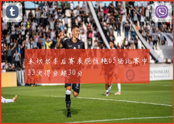 米切尔季后赛表现惊艳65场比赛中33次得分超30分