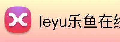 leyu乐鱼在线体育 Logo
